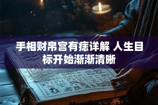 手相财帛宫有痣详解 人生目标开始渐渐清晰 手相财帛宫有痣详解 人生目标开始渐渐清晰