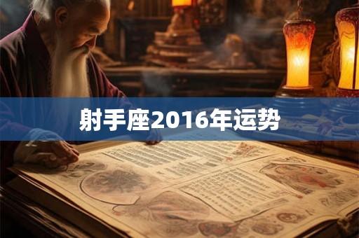 射手座2016年运势