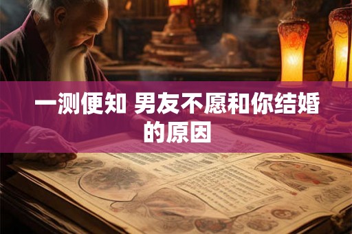 一测便知 男友不愿和你结婚的原因 一测便知 男友不愿和你结婚的原因