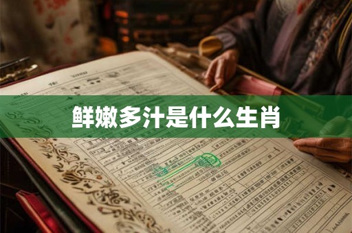 鲜嫩多汁是什么生肖