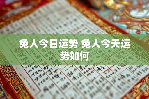 兔人今日运势 兔人今天运势如何