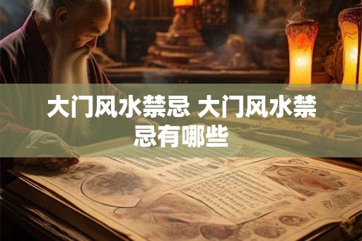 大门风水禁忌 大门风水禁忌有哪些