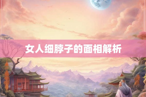 女人细脖子的面相解析
