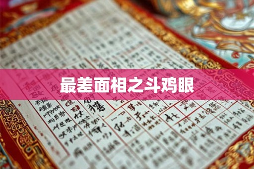 最差面相之斗鸡眼