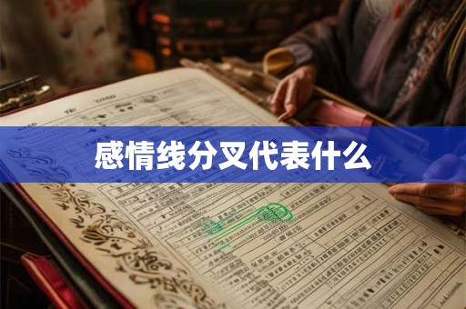 感情线分叉代表什么