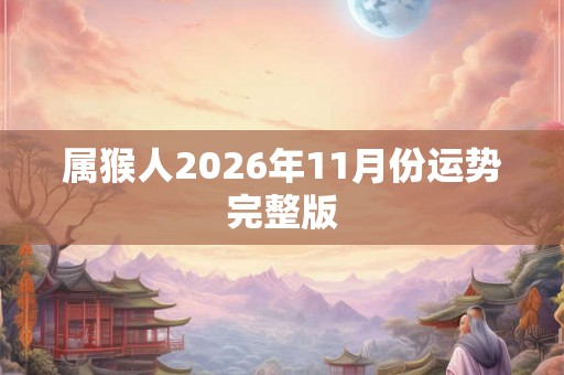 属猴人2026年11月份运势完整版