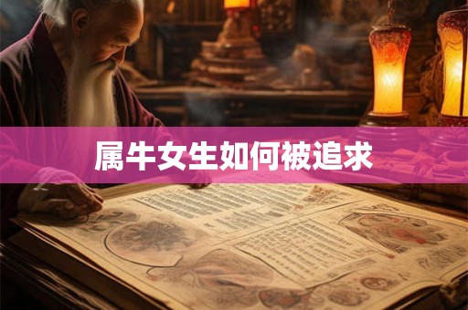 属牛女生如何被追求