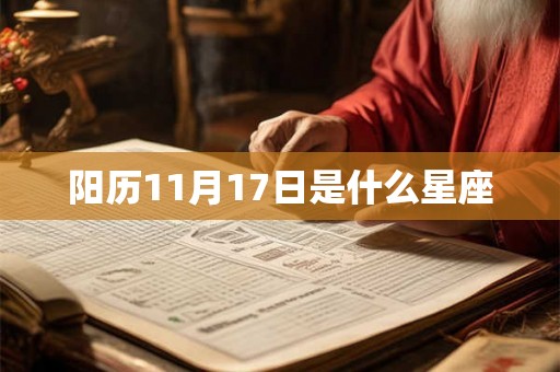 阳历11月17日是什么星座