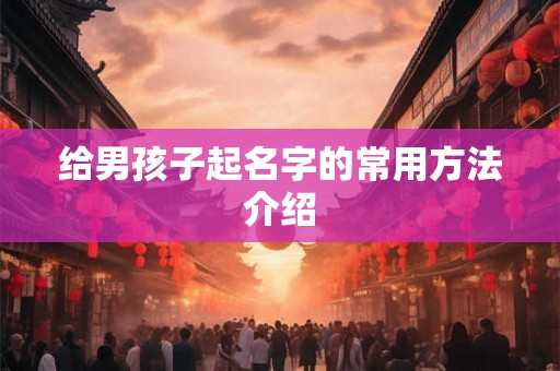 给男孩子起名字的常用方法介绍
