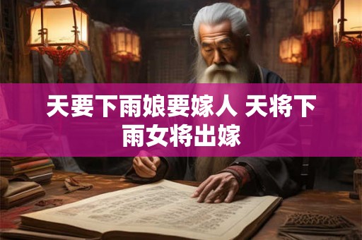 天要下雨娘要嫁人 天将下雨女将出嫁