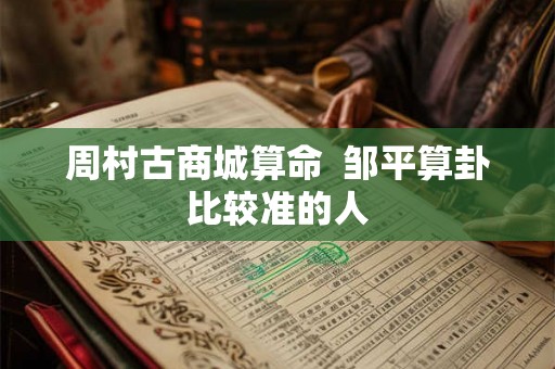 周村古商城算命  邹平算卦比较准的人
