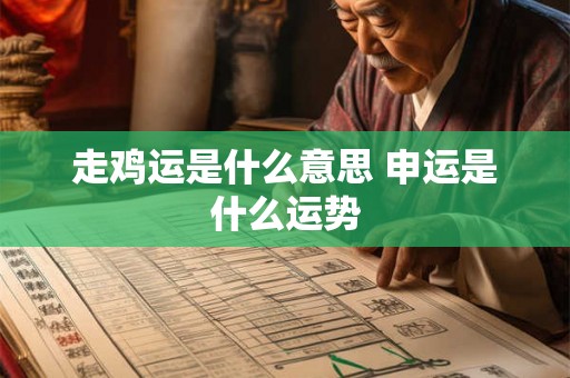 走鸡运是什么意思 申运是什么运势