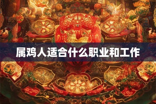 属鸡人适合什么职业和工作