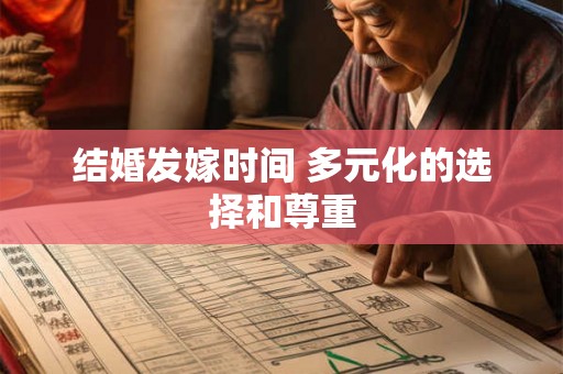 结婚发嫁时间 多元化的选择和尊重