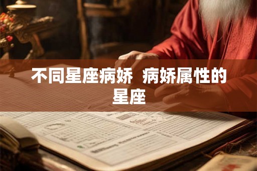 不同星座病娇  病娇属性的星座