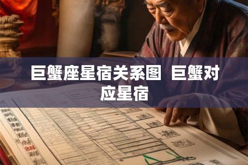 巨蟹座星宿关系图  巨蟹对应星宿