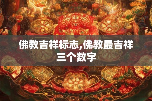 佛教吉祥标志,佛教最吉祥三个数字