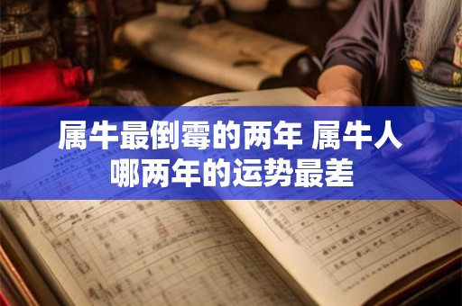 属牛最倒霉的两年 属牛人哪两年的运势最差