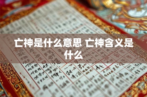 亡神是什么意思 亡神含义是什么 亡神是什么意思 亡神含义是什么