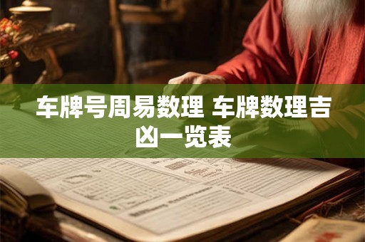 车牌号周易数理 车牌数理吉凶一览表 车牌号周易数理 车牌数理吉凶一览表