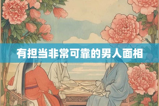 有担当非常可靠的男人面相