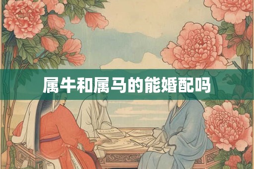 属牛和属马的能婚配吗