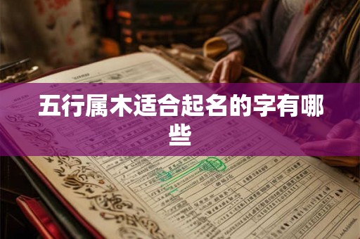 五行属木适合起名的字有哪些