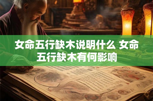 女命五行缺木说明什么 女命五行缺木有何影响