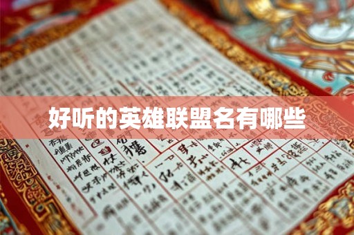 好听的英雄联盟名有哪些