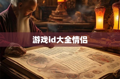游戏id大全情侣