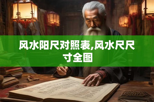 风水阳尺对照表,风水尺尺寸全图