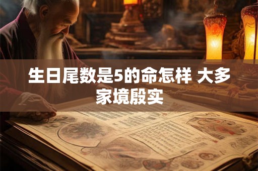 生日尾数是5的命怎样 大多家境殷实