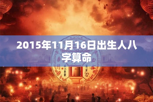 2015年11月16日出生人八字算命