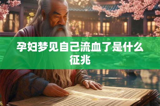 孕妇梦见自己流血了是什么征兆
