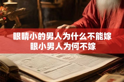眼睛小的男人为什么不能嫁 眼小男人为何不嫁
