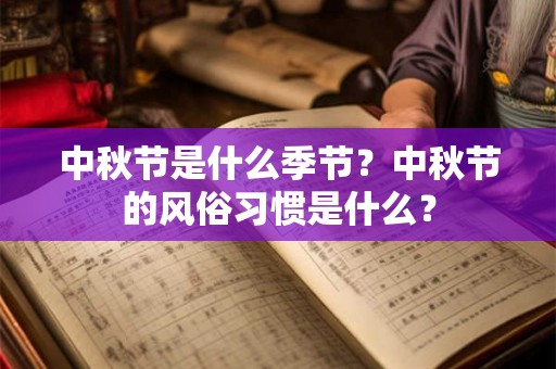 中秋节是什么季节？中秋节的风俗习惯是什么？