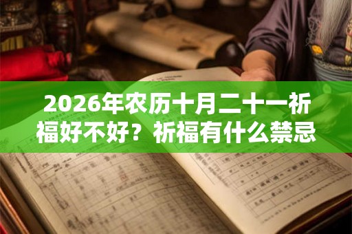 2026年农历十月二十一祈福好不好？祈福有什么禁忌？