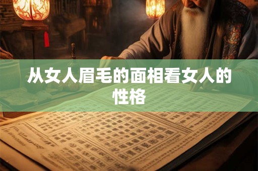 从女人眉毛的面相看女人的性格 从女人眉毛的面相看女人的性格