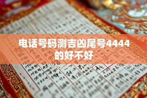 电话号码测吉凶尾号4444的好不好