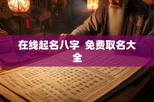 在线起名八字  免费取名大全