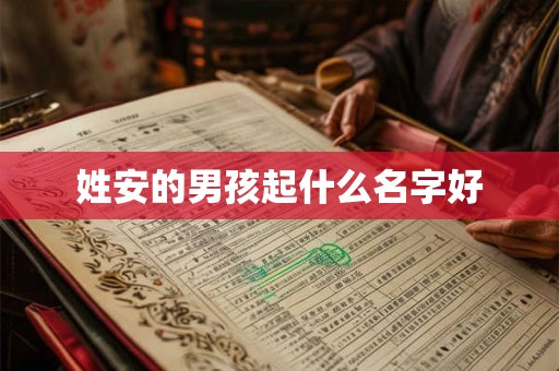 姓安的男孩起什么名字好