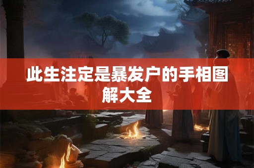 此生注定是暴发户的手相图解大全