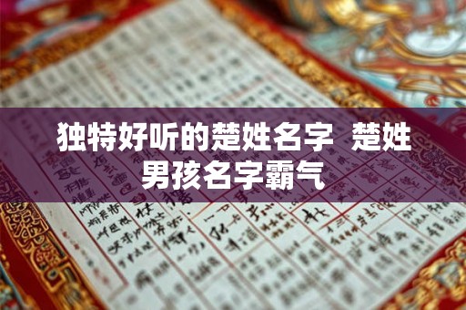 独特好听的楚姓名字  楚姓男孩名字霸气