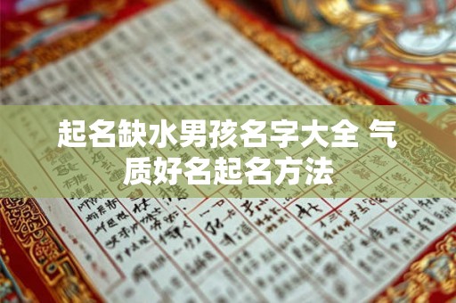 起名缺水男孩名字大全 气质好名起名方法