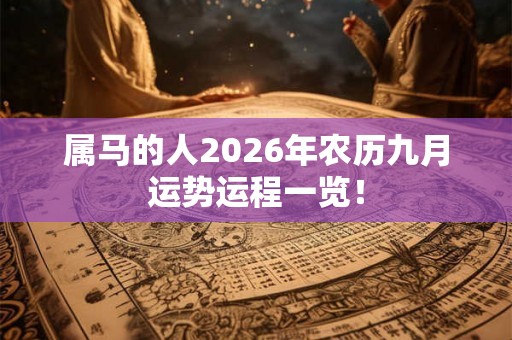 属马的人2026年农历九月运势运程一览! 属马的人2026年农历九月运势运程一览!