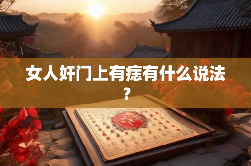 女人奸门上有痣有什么说法？