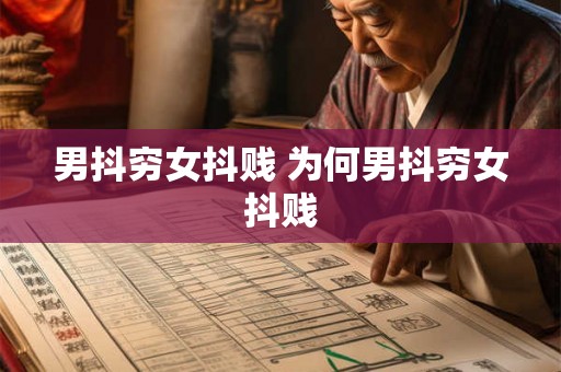 男抖穷女抖贱 为何男抖穷女抖贱