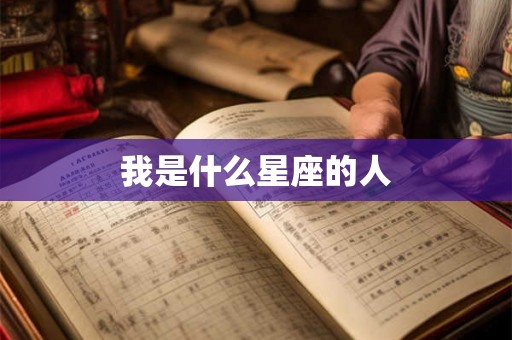 我是什么星座的人