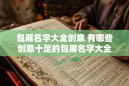 包厢名字大全创意 有哪些创意十足的包厢名字大全