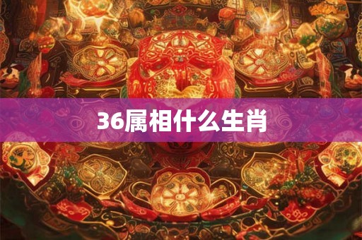 36属相什么生肖